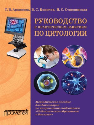 Руководство к практическим занятиям по методам клинических лабораторных исследований ронин